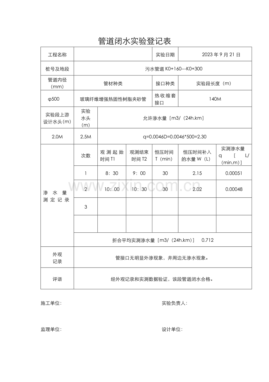 新版管道闭水试验记录表.doc_第1页