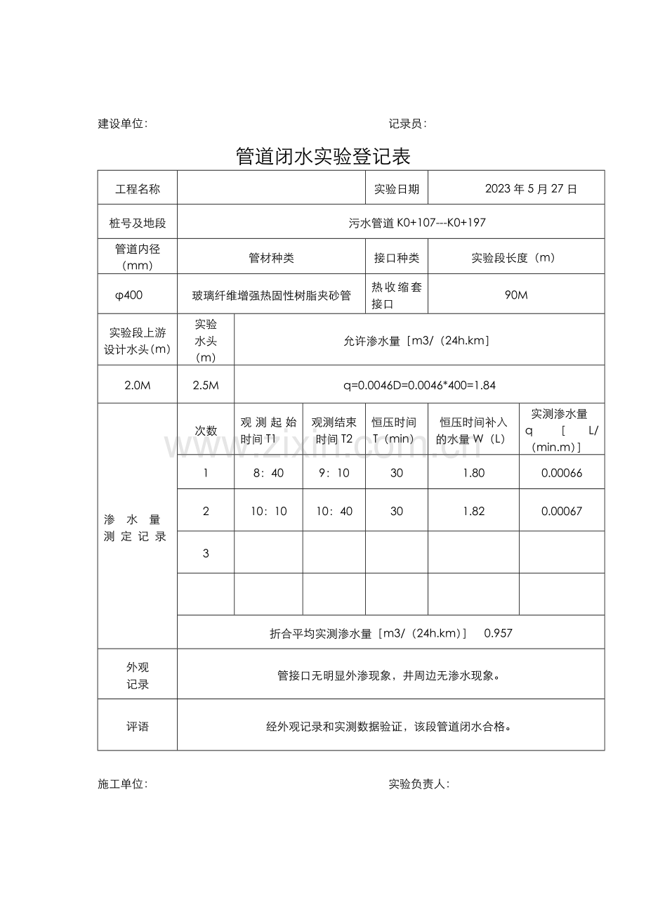 新版管道闭水试验记录表.doc_第2页