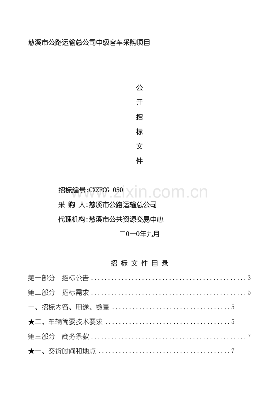 中级客车采购项目公开招标文件.doc_第2页