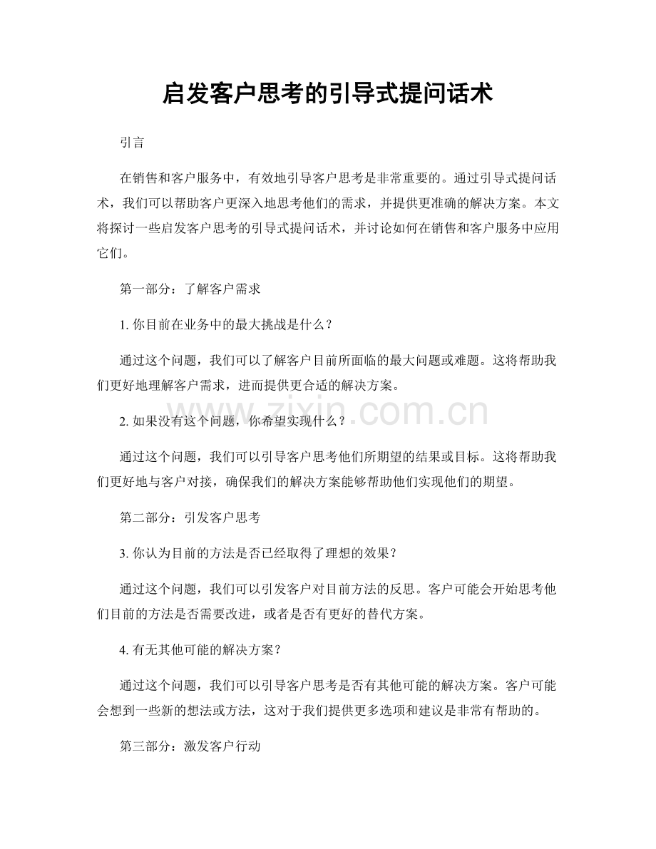 启发客户思考的引导式提问话术.docx_第1页