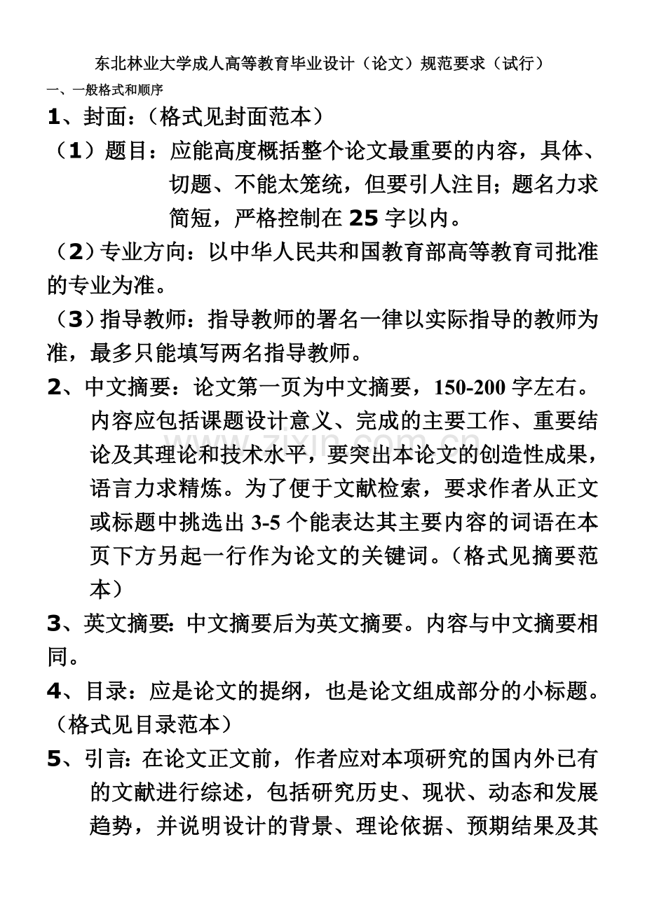 东北林业大学成人高等教育毕业设计方案论文规范要求试行.doc_第2页