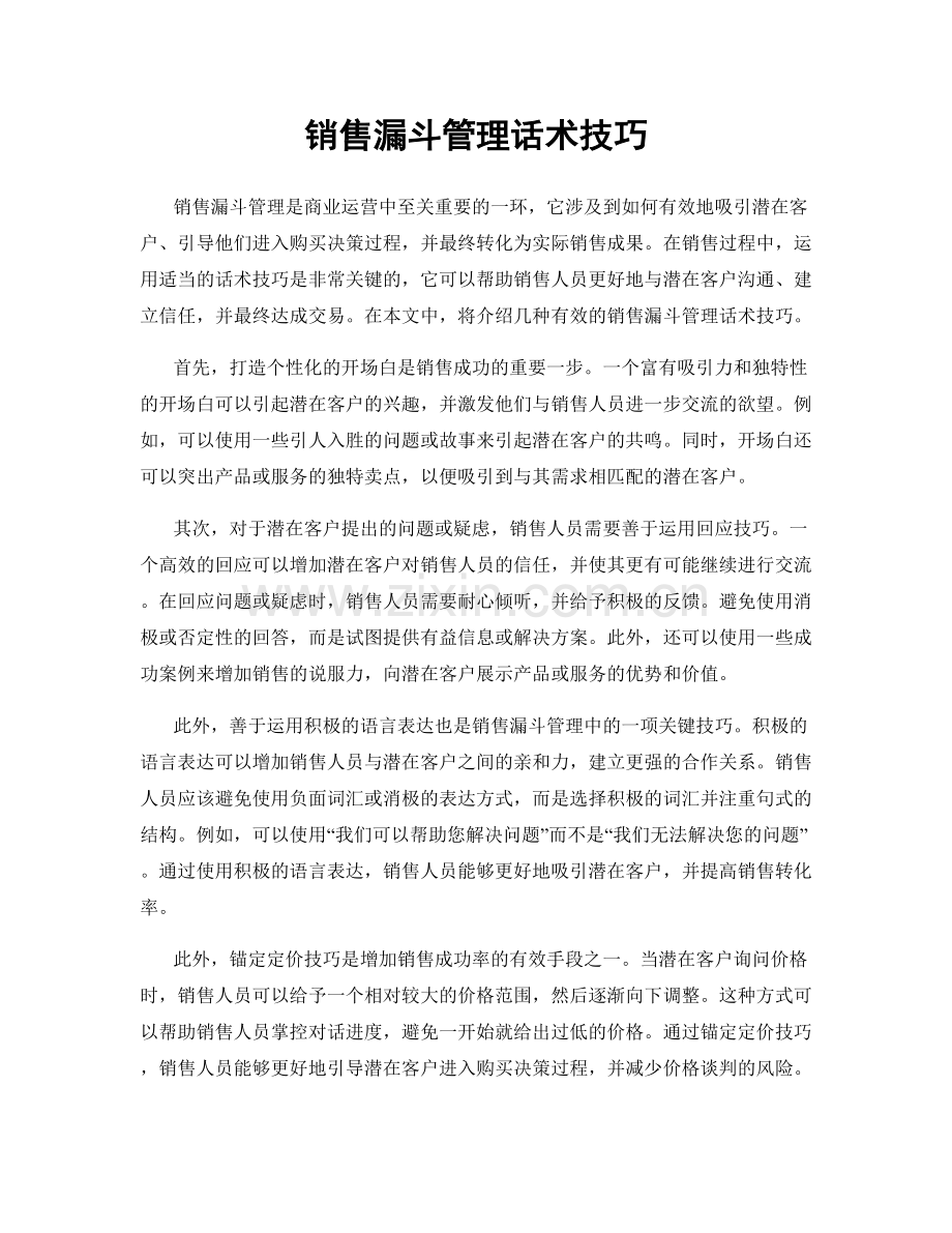 销售漏斗管理话术技巧.docx_第1页