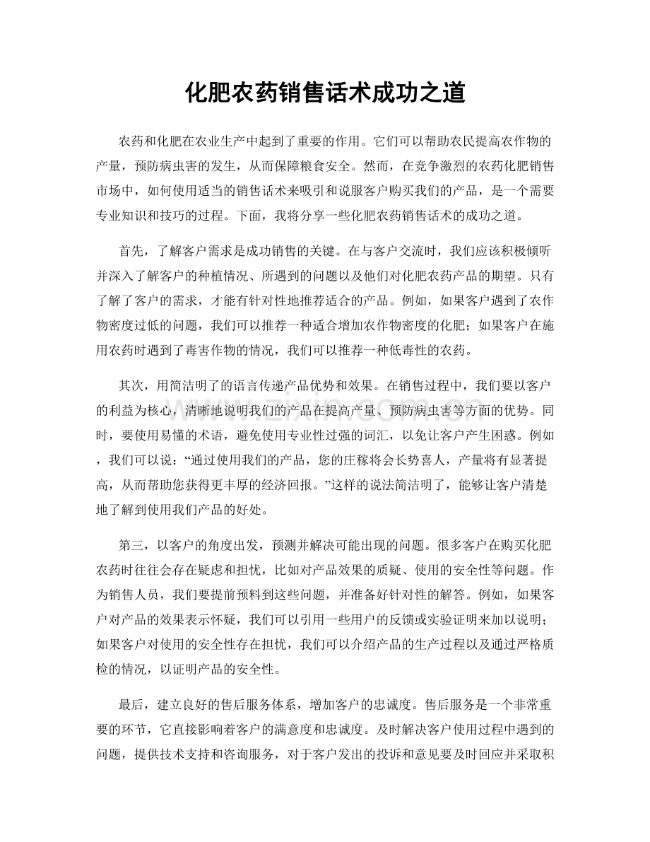 化肥农药销售话术成功之道.docx_第1页