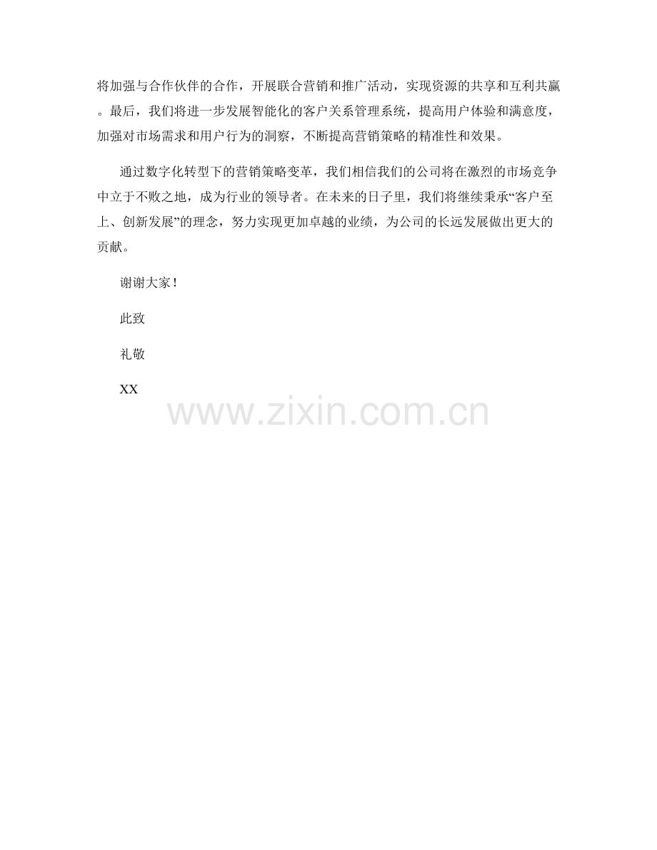 2023年度报告：数字化转型下的营销策略变革情况.docx_第2页