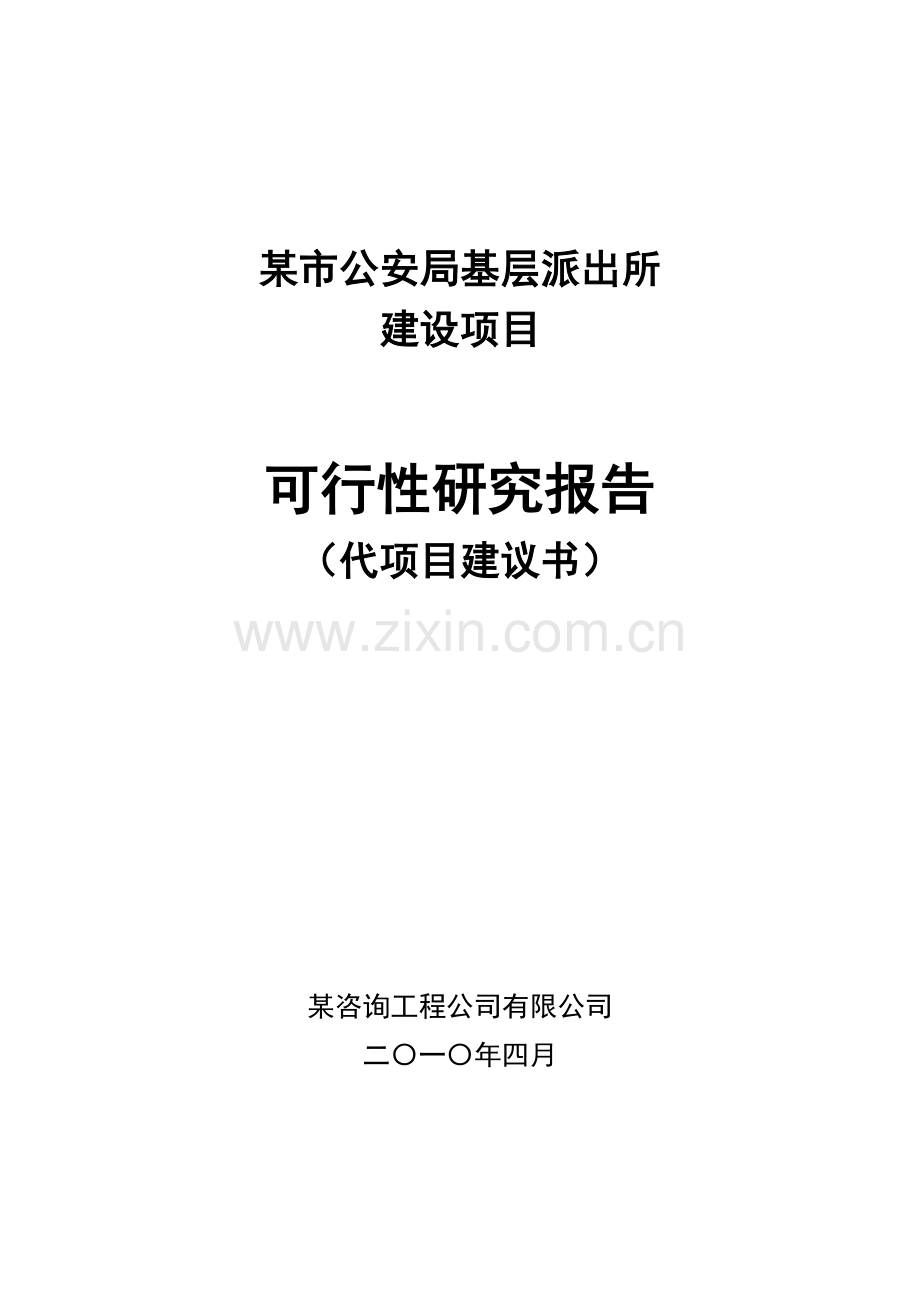 某市公安局基层派出所业务用房项目建设可行性研究报告.doc_第1页