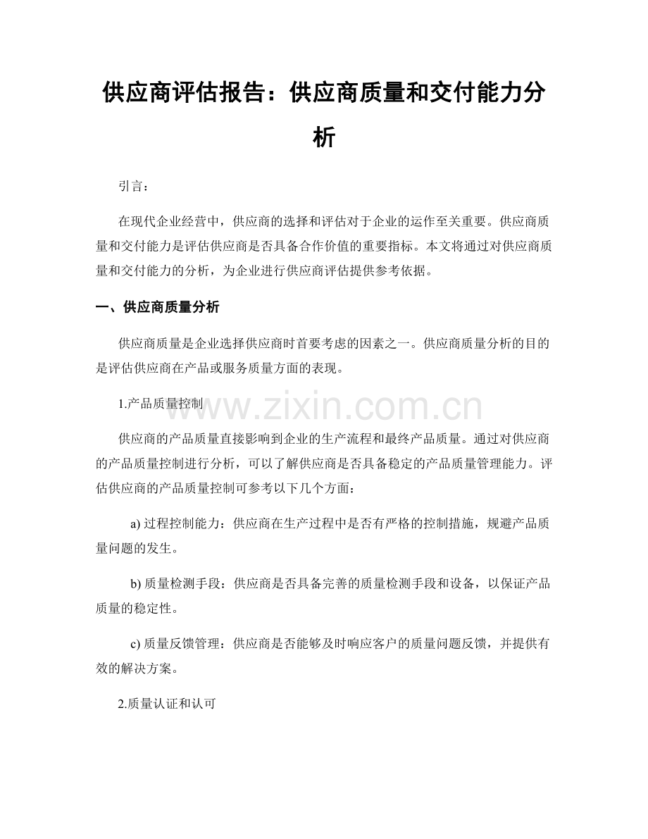 供应商评估报告：供应商质量和交付能力分析.docx_第1页