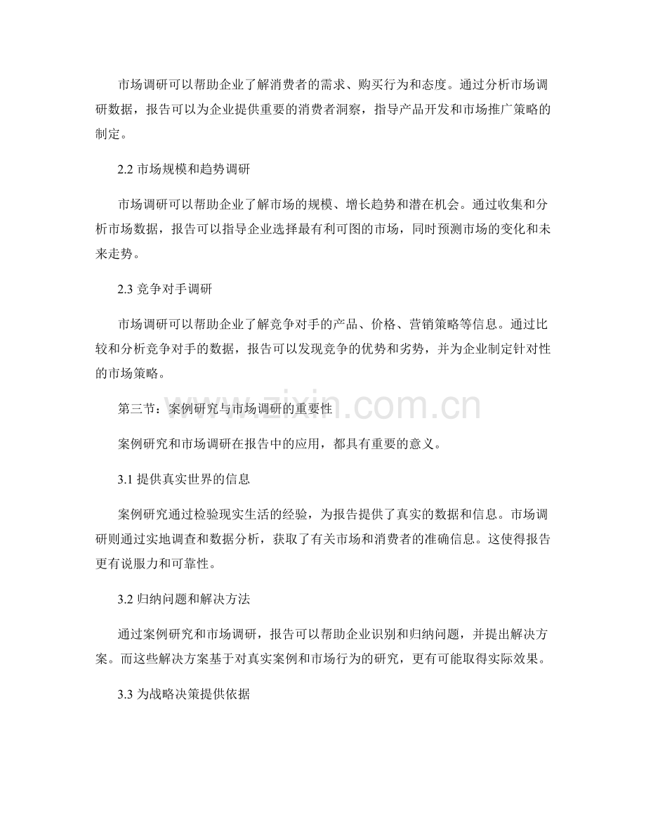 报告中的案例研究与市场调研.docx_第2页