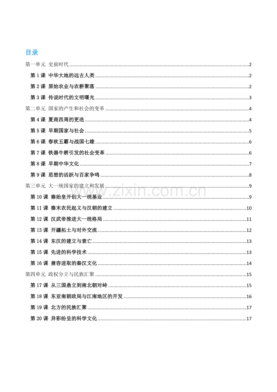 北师大版七年级历史上册知识点整理&学习笔记.docx_第1页