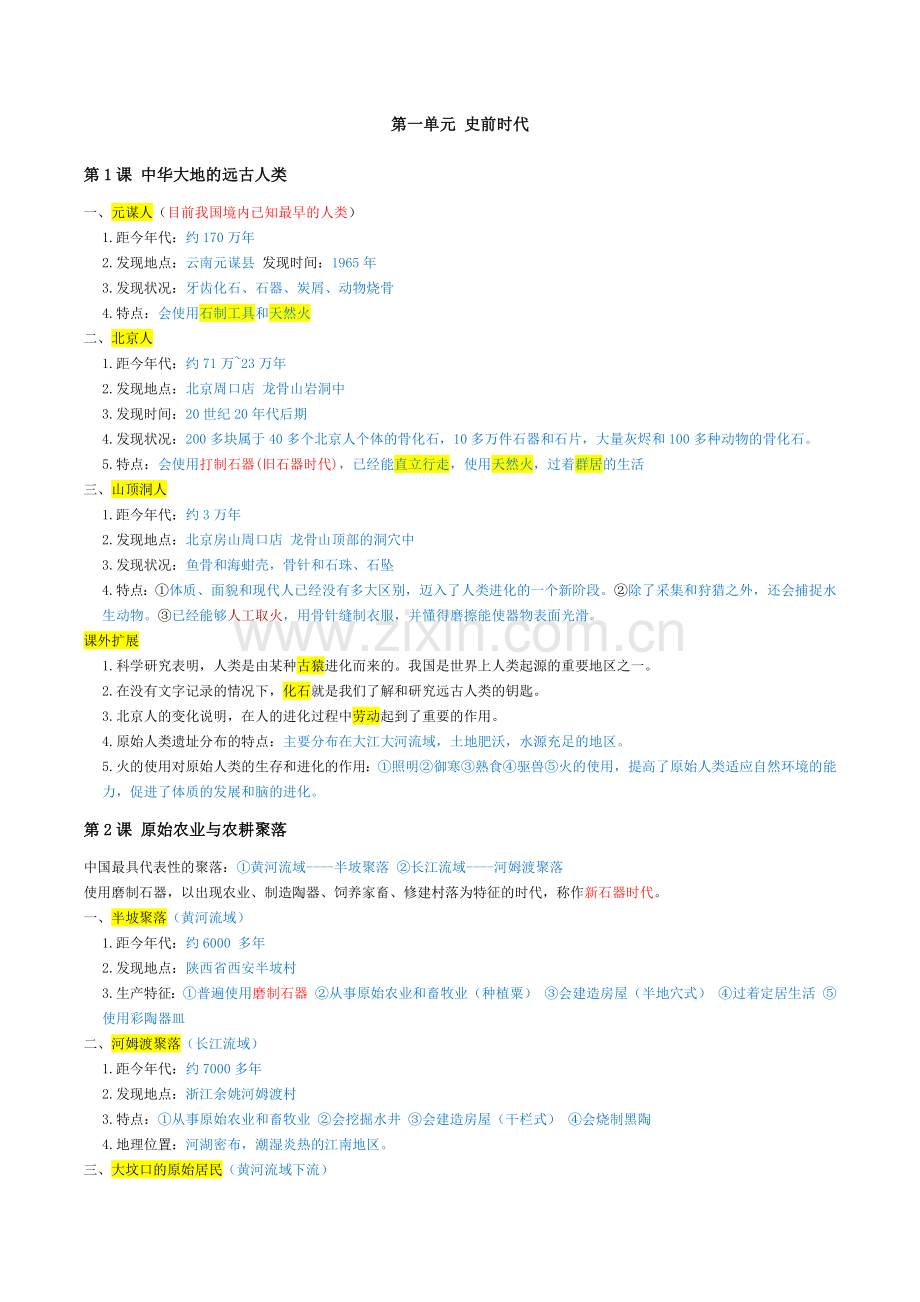 北师大版七年级历史上册知识点整理&学习笔记.docx_第2页