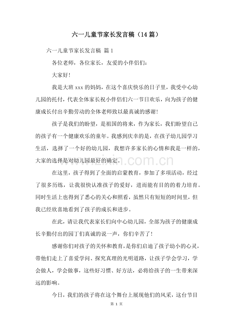 六一儿童节家长发言稿(14篇).docx_第1页