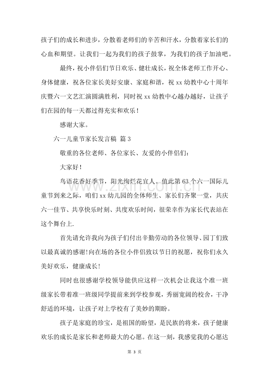 六一儿童节家长发言稿(14篇).docx_第3页