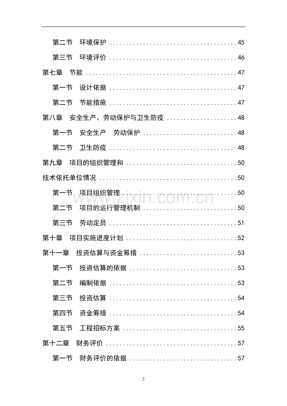 某生态农业示范园项目申请立项可行性研究报告.doc_第2页