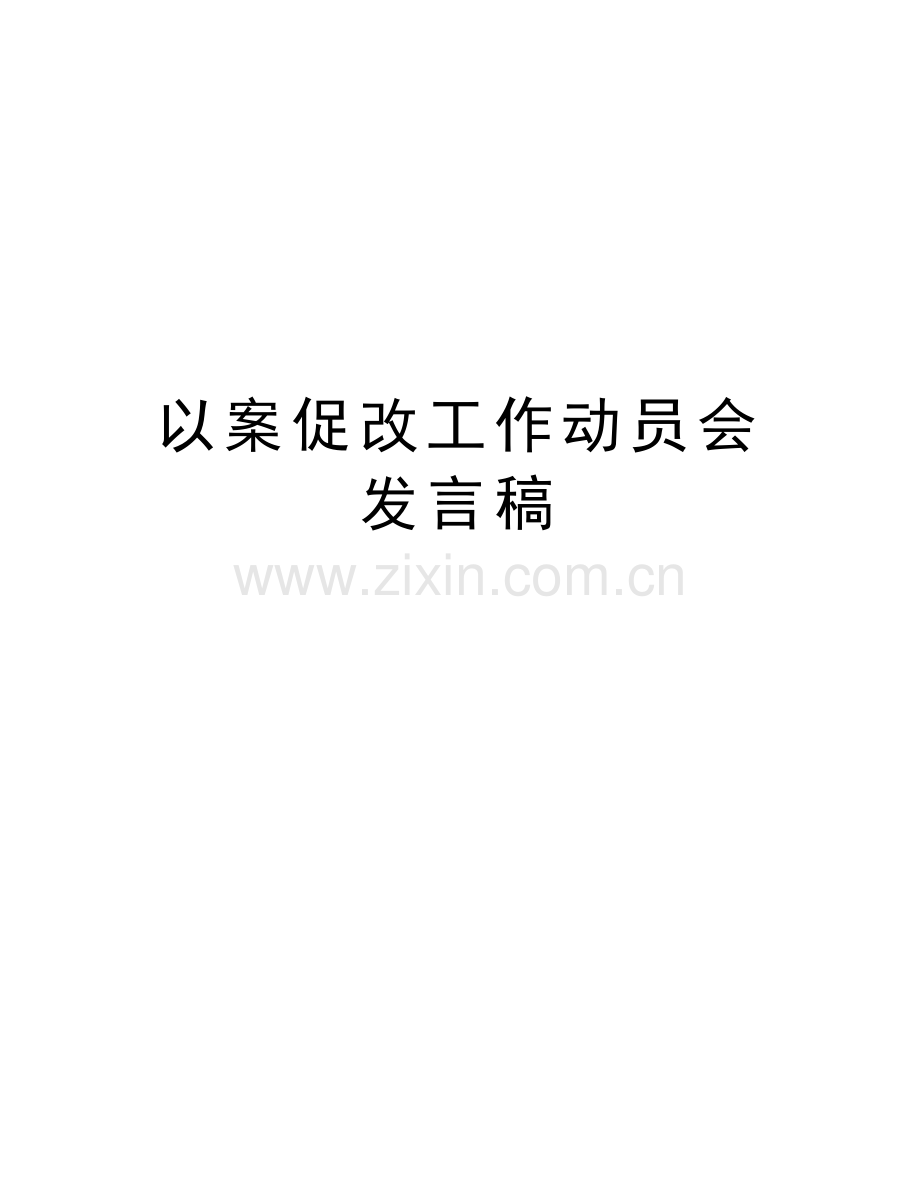 以案促改工作动员会发言稿讲课讲稿.doc_第1页