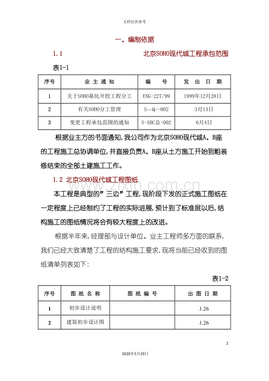 SOHO现代城工程施工组织设计方案.doc_第2页