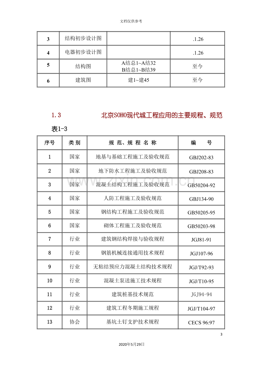 SOHO现代城工程施工组织设计方案.doc_第3页