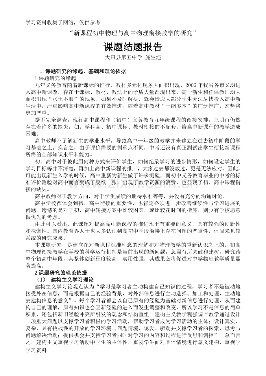 初高中物理教学衔接课题结题报告.doc_第1页