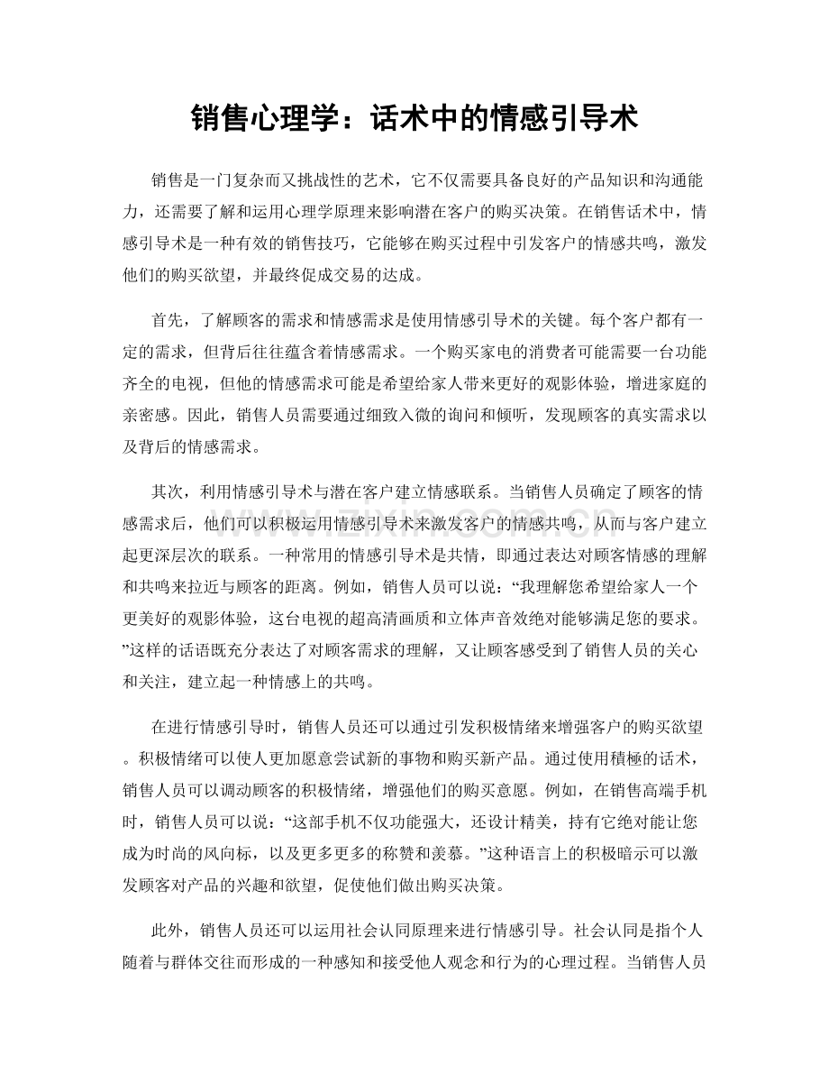 销售心理学：话术中的情感引导术.docx_第1页