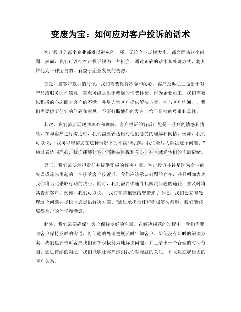 变废为宝：如何应对客户投诉的话术.docx_第1页