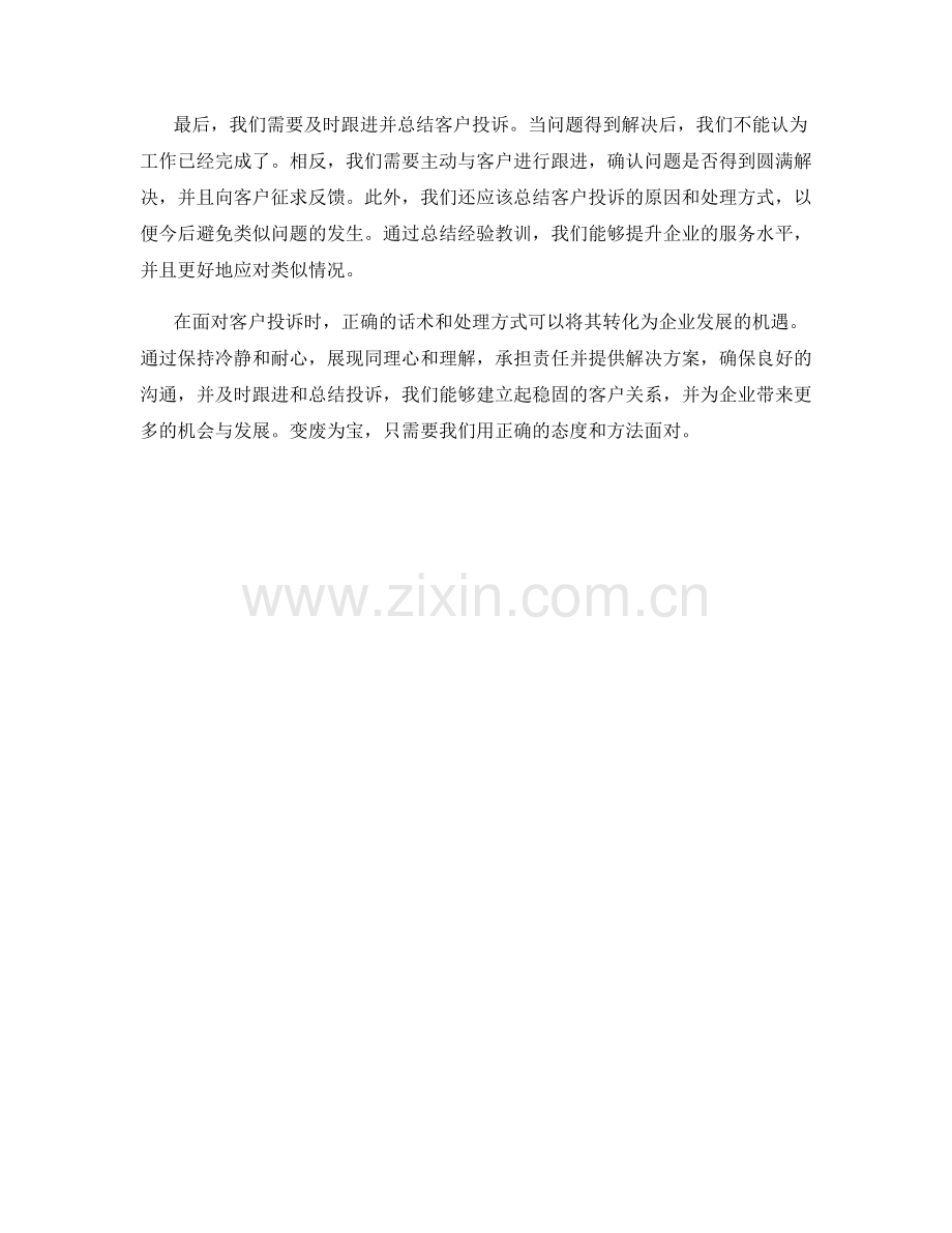 变废为宝：如何应对客户投诉的话术.docx_第2页