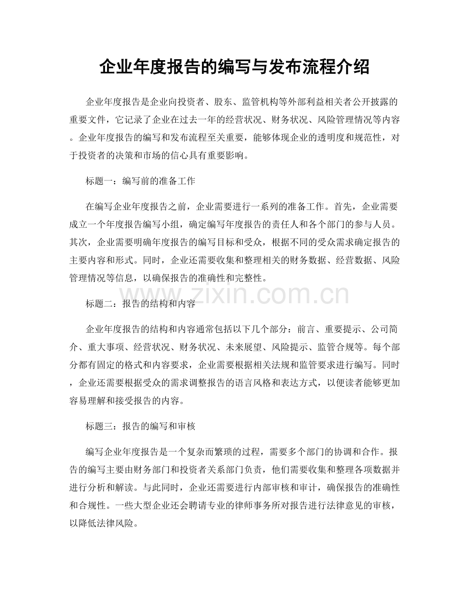 企业年度报告的编写与发布流程介绍.docx_第1页