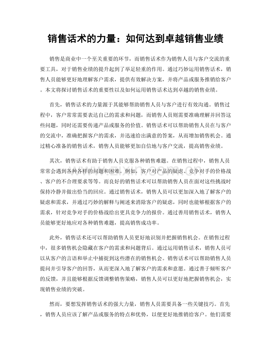 销售话术的力量：如何达到卓越销售业绩.docx_第1页