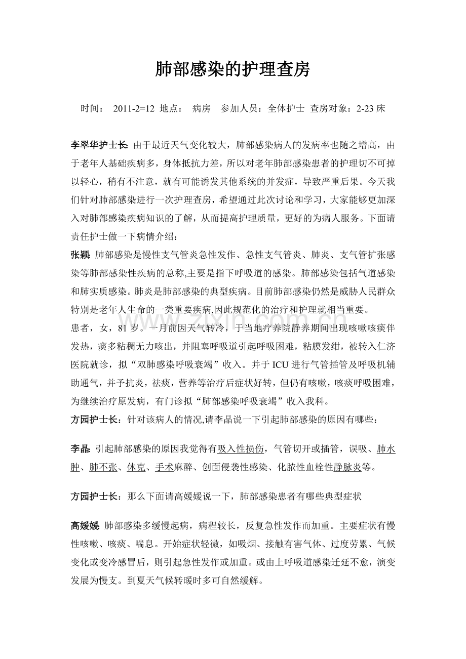 肺部感染的护理查房教学文稿.doc_第1页