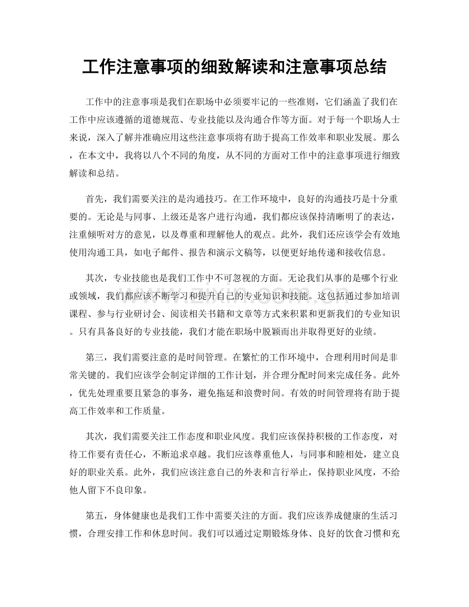 工作注意事项的细致解读和注意事项总结.docx_第1页