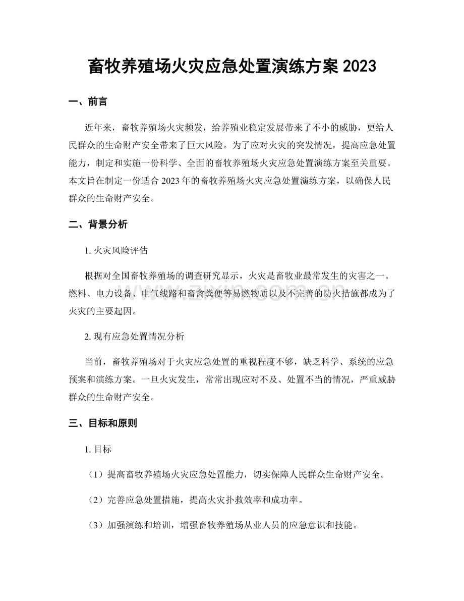 畜牧养殖场火灾应急处置演练方案2023.docx_第1页