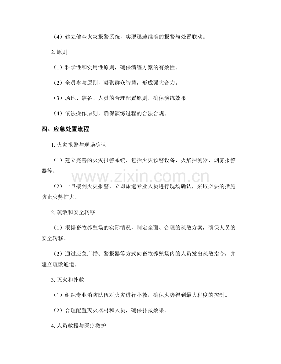 畜牧养殖场火灾应急处置演练方案2023.docx_第2页