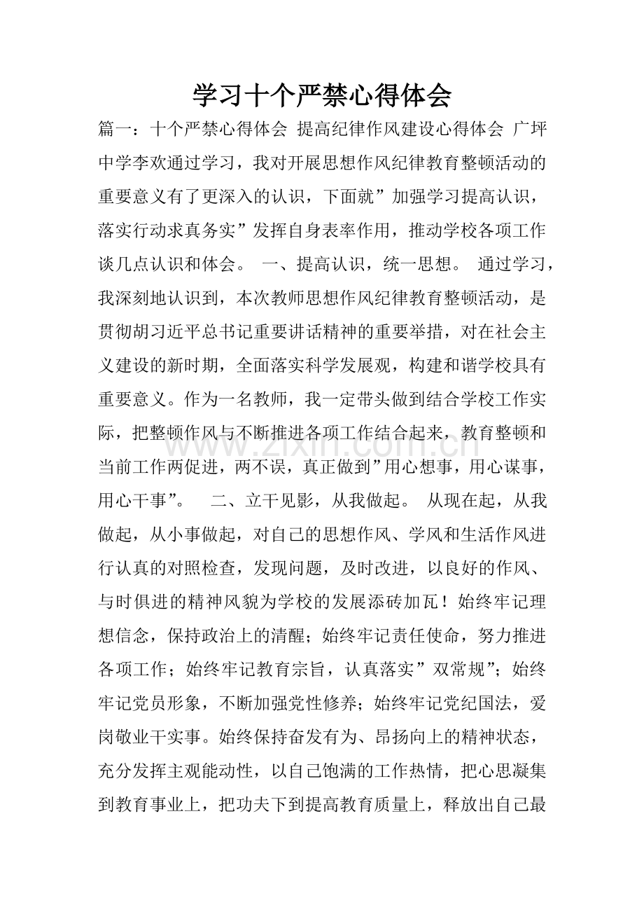 学习十个严禁心得体会.doc_第1页