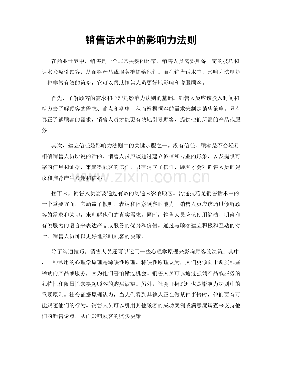 销售话术中的影响力法则.docx_第1页