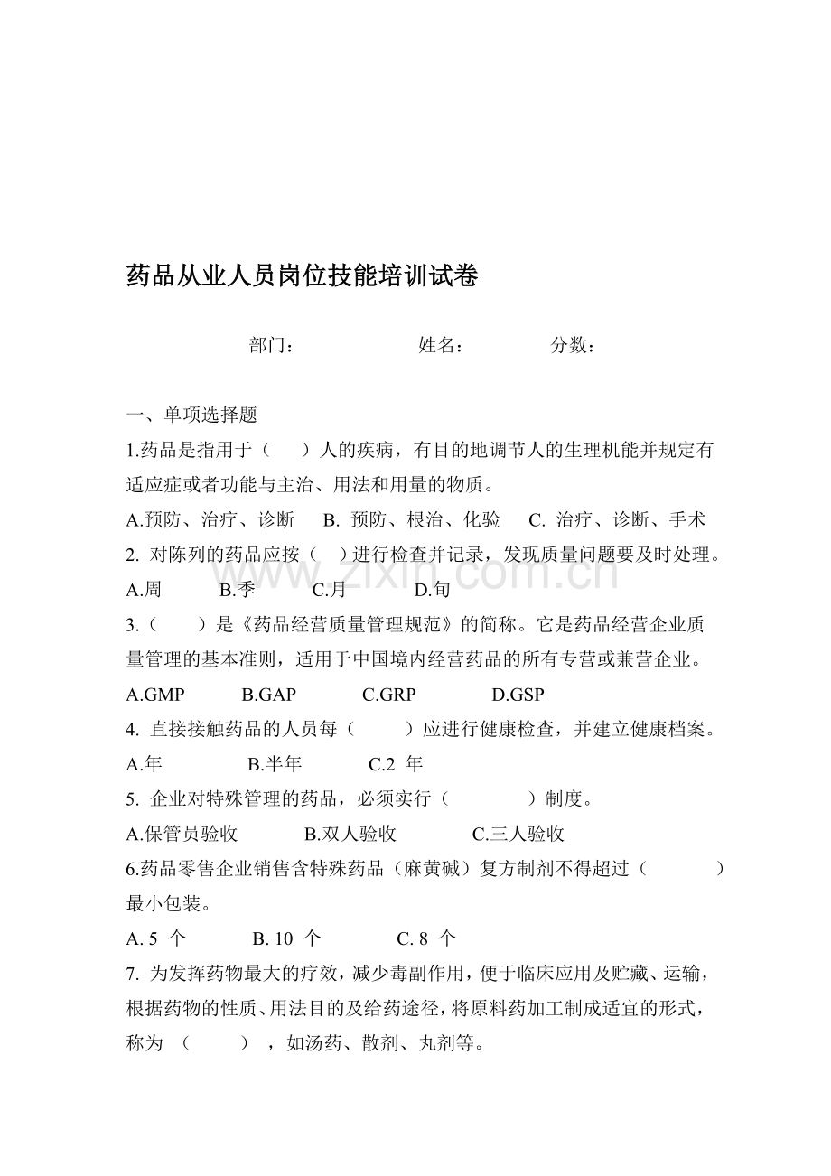 整合药品从业人员岗位技能培训试卷及答案名师资料.doc_第1页