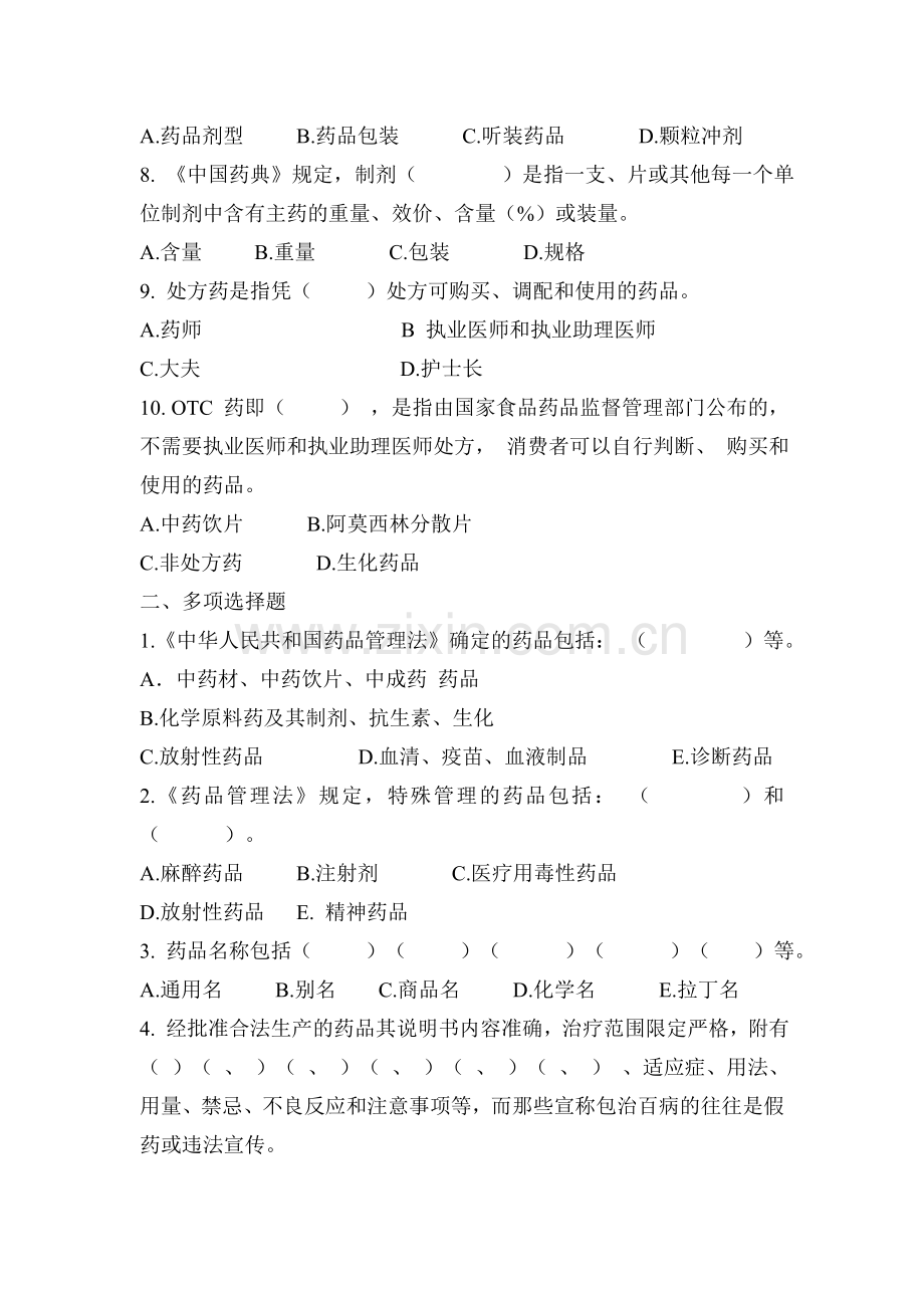 整合药品从业人员岗位技能培训试卷及答案名师资料.doc_第2页