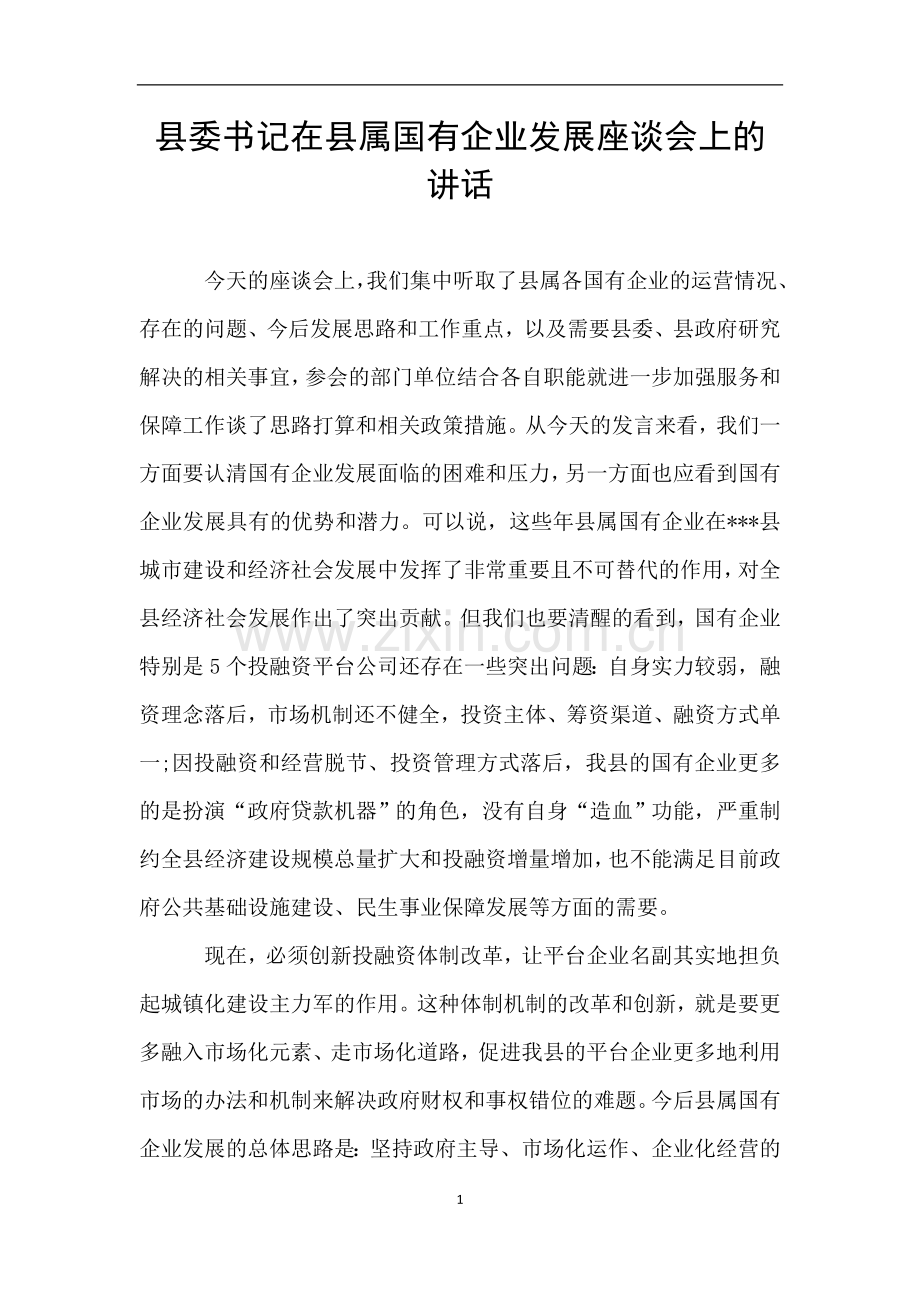 县委书记在县属国有企业发展座谈会上的讲话.doc_第1页