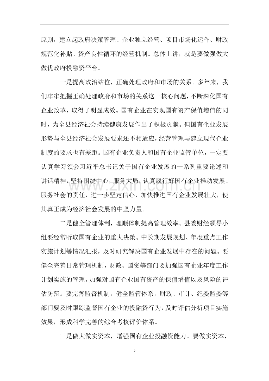 县委书记在县属国有企业发展座谈会上的讲话.doc_第2页