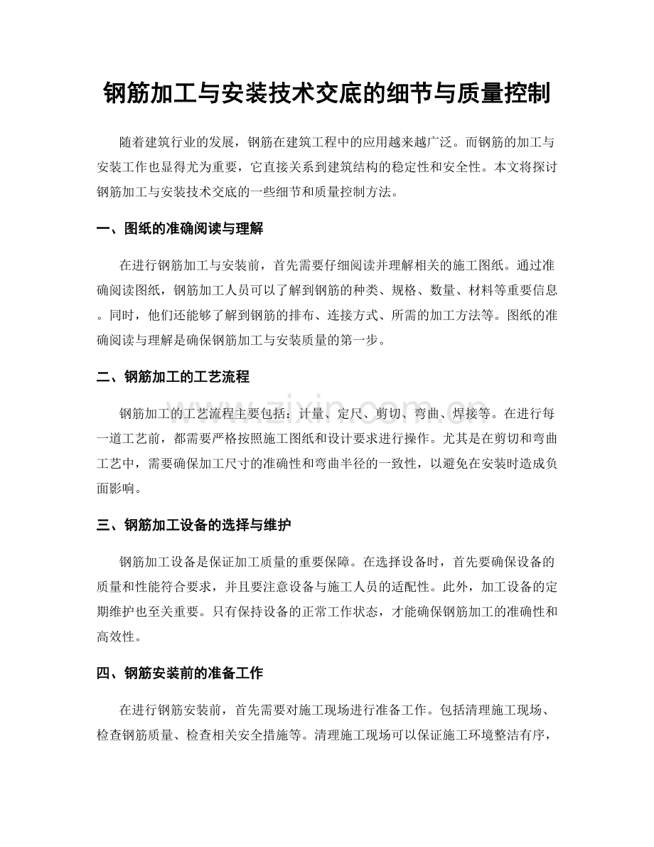 钢筋加工与安装技术交底的细节与质量控制.docx_第1页