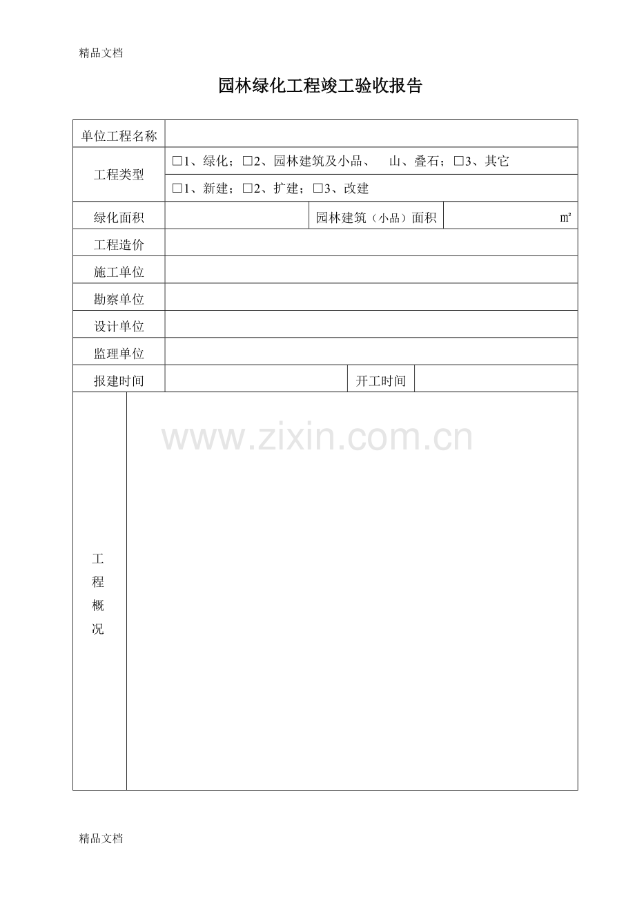 园林绿化工程竣工验收报告(1).doc_第2页