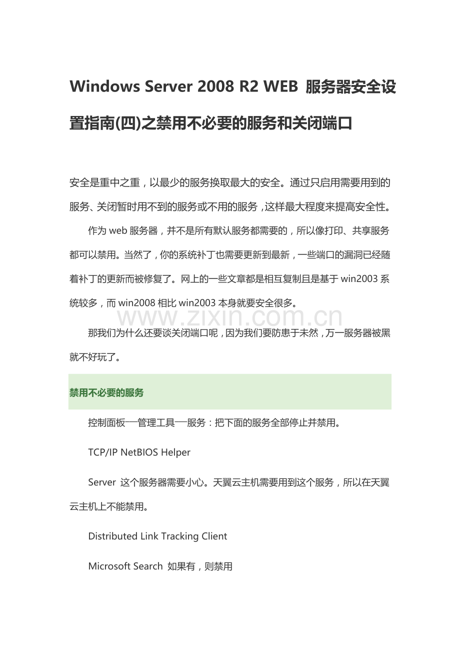 WindowsServer2008R2WEB服务器安全设置指南(四)之禁用不必要的服务和关闭端口.doc_第1页
