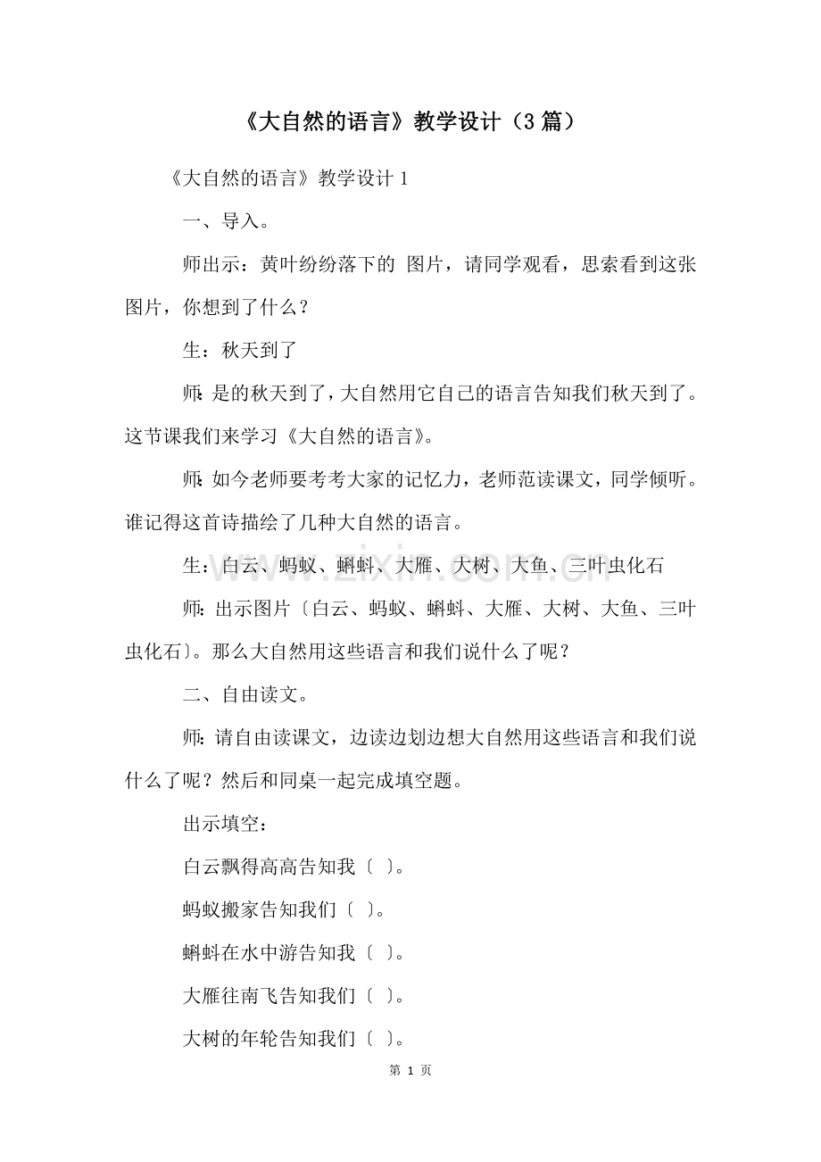 《大自然的语言》教学设计(3篇).docx_第1页