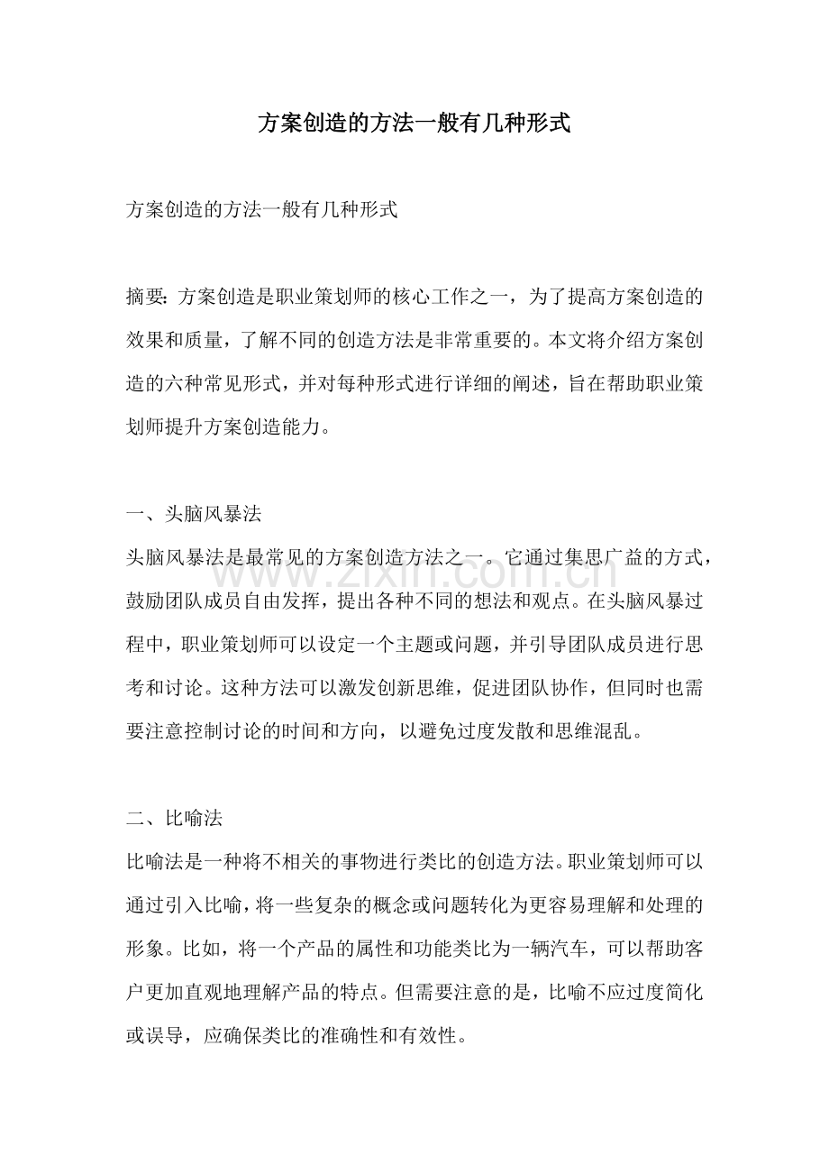 方案创造的方法一般有几种形式.docx_第1页