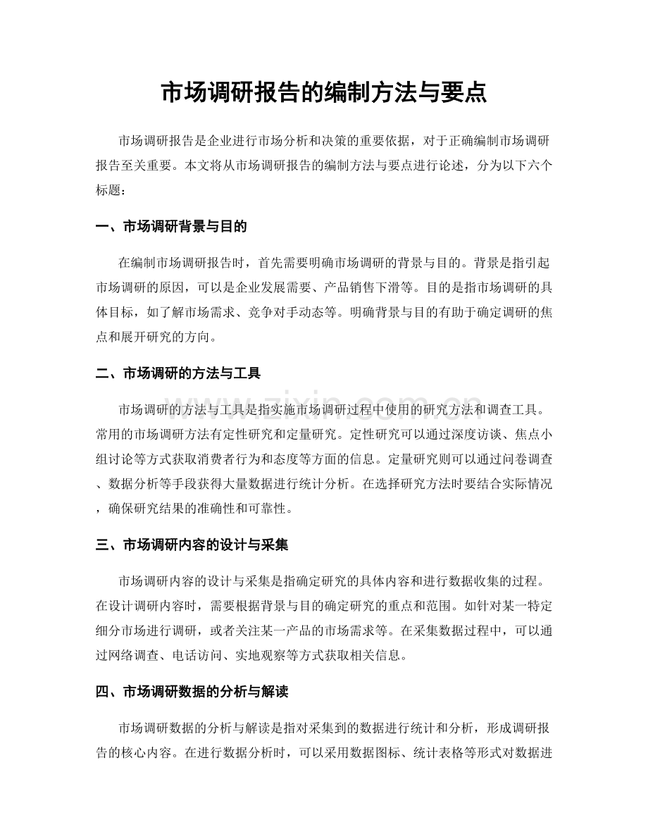 市场调研报告的编制方法与要点.docx_第1页