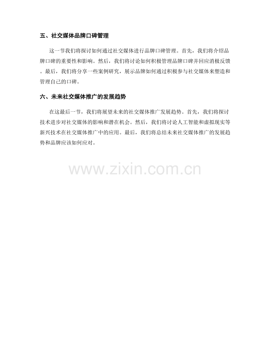 报告中的社交媒体营销分析：评估社交媒体对品牌推广的影响.docx_第2页