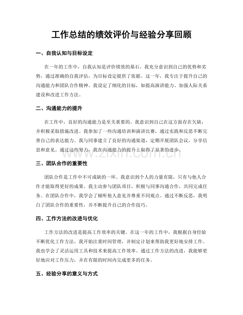 工作总结的绩效评价与经验分享回顾.docx_第1页