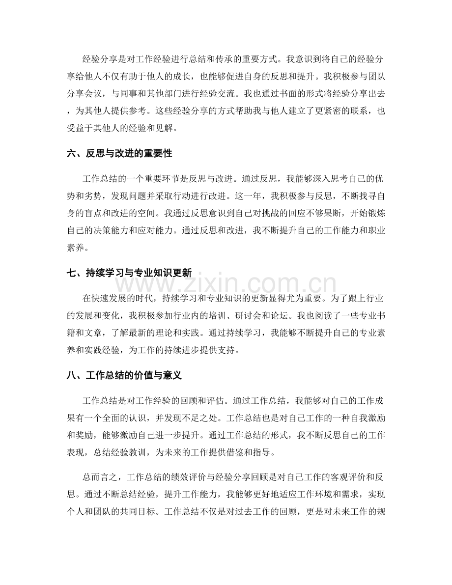 工作总结的绩效评价与经验分享回顾.docx_第2页