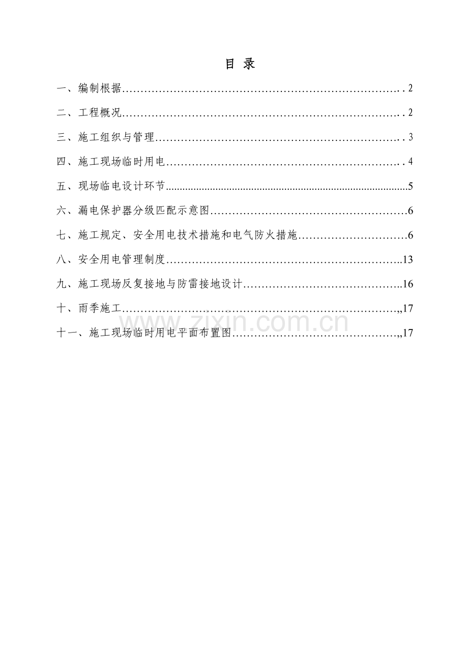 建筑工地现场临时用电施工方案.doc_第2页