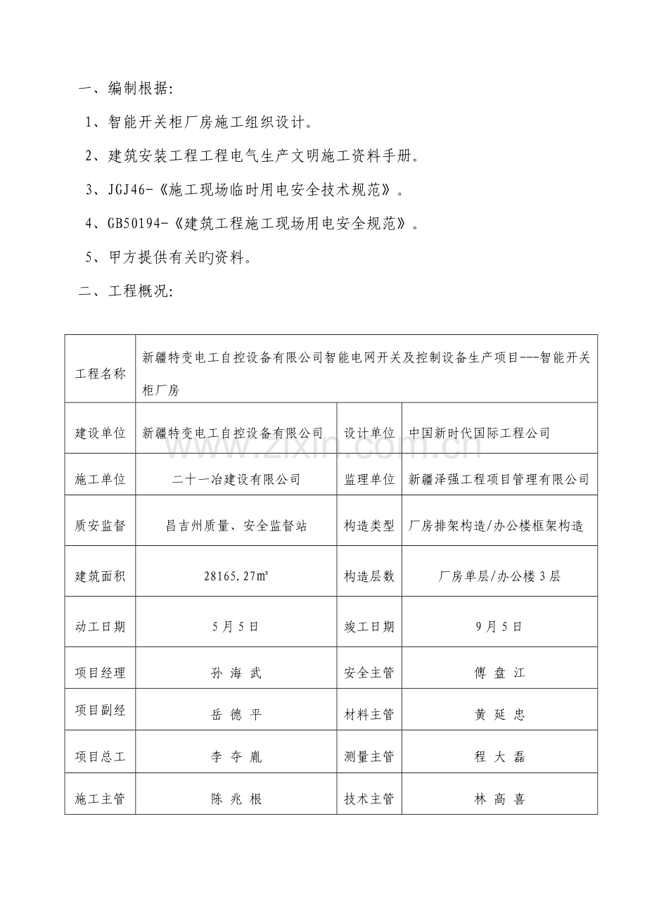 建筑工地现场临时用电施工方案.doc_第3页