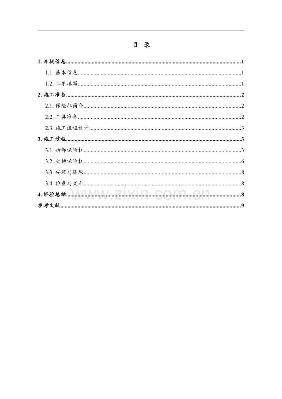 长安CS75后保险杠维修更换施工方案设计.pdf_第2页