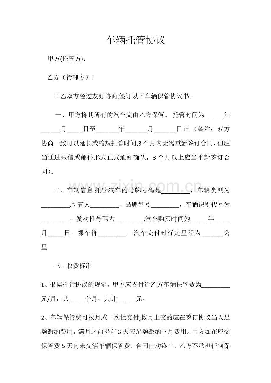 车辆托管协议完整.doc_第2页