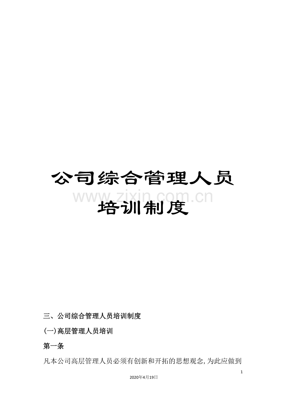 公司综合管理人员培训制度.doc_第1页