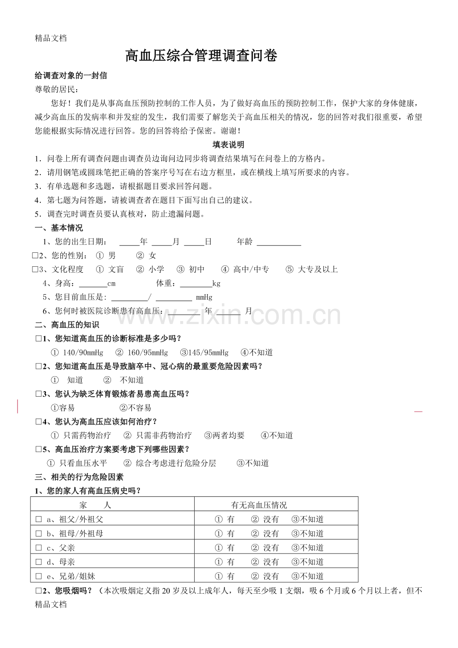 高血压问卷调查表-1教学内容.doc_第1页